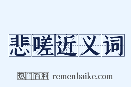 悲嗟近义词是什么意思的图片